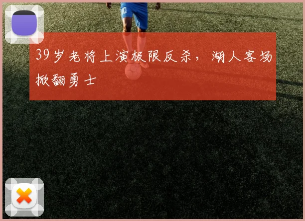 39岁老将上演极限反杀，湖人客场掀翻勇士
